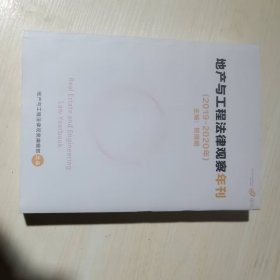 正版现货 地产与工程法律观察年刊 （2019-2020年 ）