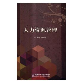 正版新书当天发货 人力资源管理