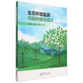 正版新书当天发货 生态环境监测与园林绿化设计