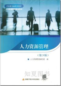 正版新书当天发货 人力资源管理