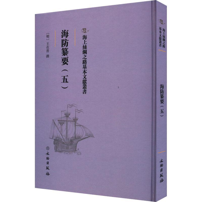 海上丝绸之路基本文献丛书:海防纂要. 五