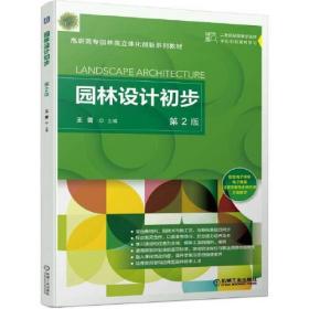 园林设计初步