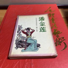 潘金莲作者:李碧华著出版社:花城出版社出版时间:2001-10装帧:平装九