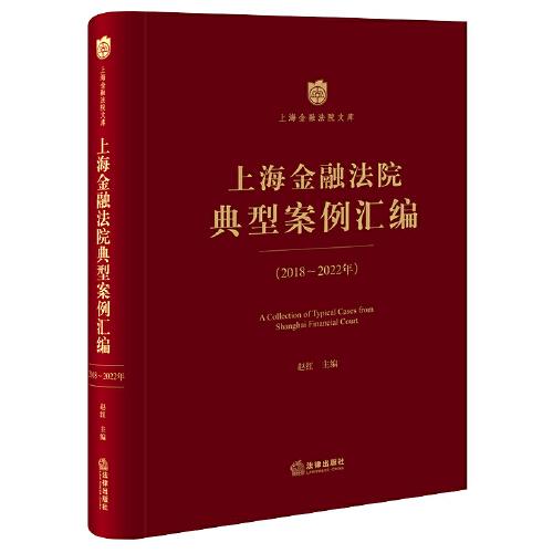 上海金融法院典型案例汇编【2018-2022年】