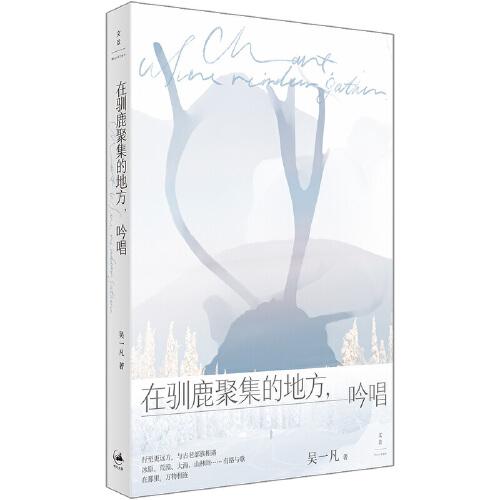 中国当代散文集：在驯鹿聚集的地方，吟唱 （彩插版）