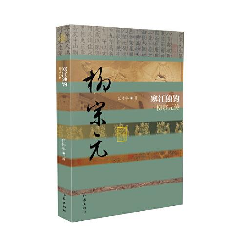 寒江独钓——柳宗元传（精）（中国历史文化名人传丛书）