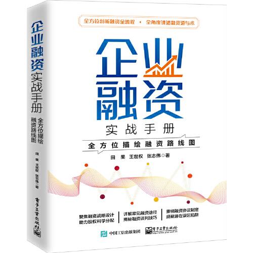 企业融资实战手册：全方位描绘融资路线图