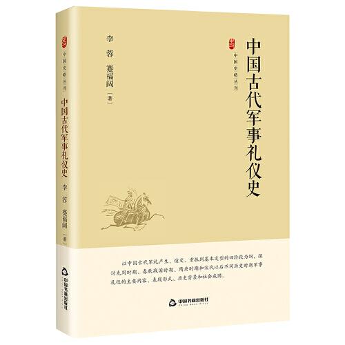 中国古代军事礼仪史