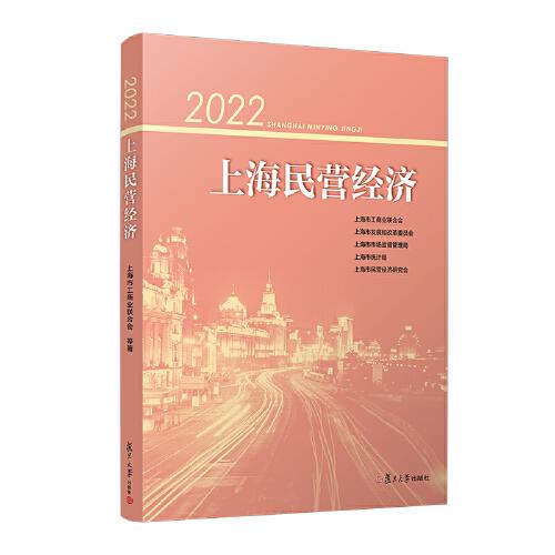 当当网 2022上海民营经济 上海市工商业联合会 等 复旦大学出版社 正版书籍