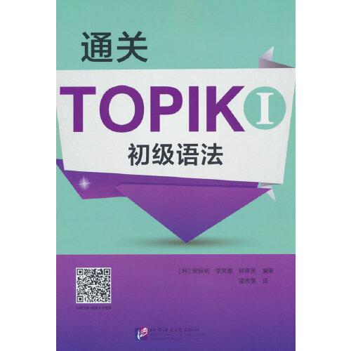 通关 TOPIK I 初级语法