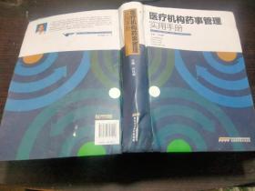 医疗机构药事管理实用手册 许杜娟 / 安徽科学技术出版 2013年1版1印 16开硬精装