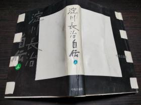 淀川长治自伝 上 中央公论社 1985年 约32开硬精装  原版日本日文书 图片实拍