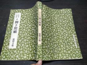 信仰者心得帖 続 脚下照顾 庭野日敬 佼成出版社 1984年 约大32开平装 图片实拍