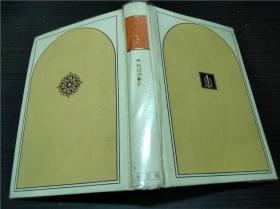 日本の历史 第14卷 战国の动乱 永原庆二 小学馆 1975年 约32开硬精装 原版日本日文