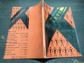 人类学史 哈登 山东人民出版社 1988年1版 大32开平装