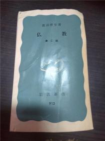 仏教 第二版 渡边照宏 岩波书店 1974年 约50开平装 原版日本日文