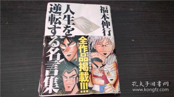 福本伸行人生を逆転する名言集竹书房09年32开平装原版日文图片实拍 孔夫子旧书网