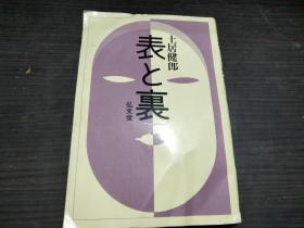 表と里 土居健郎 弘文堂 1985年 约32开平装  原版日本日文书 图片实拍