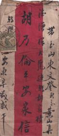 中式红条封贴帆船4分1枚，安东寄山东黄山集，内有原信。