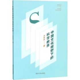 RT 中国文化视野下的科学教育万东升9787305197758南京大学出版社2017-12-01