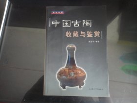 中国古陶收藏与鉴赏-编著（上海大学出版社-156）2004年B-8