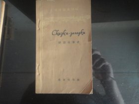 俄语简易读物-谜语故事选-毕家禄著22K（商务印书馆出版社出版-67）1963年B-110