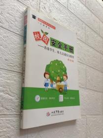 校园安全手册.香港学生、幼儿交通安全教育---[ID:131179][%#220B1%#]
