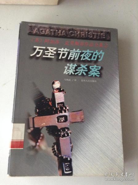 万圣节前夜的谋杀案