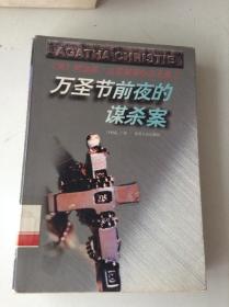 万圣节前夜的谋杀案