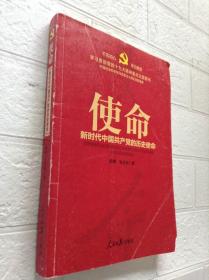 使命.新时代中国共产党的历史使命---[ID:132465][%#219A5%#]