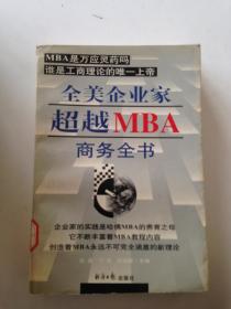 全美企业家超越MBA商务全书.下---[ID:119168][%#402G3%#]