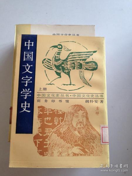 [中国文字学史 商务印书馆] 图书价格_书籍图片_网购评论_孔夫子旧书