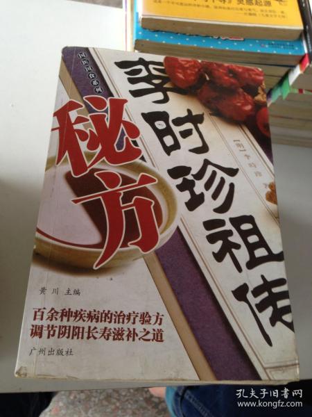 李时珍 祖传秘方---[id:115769][%#401e2%#]