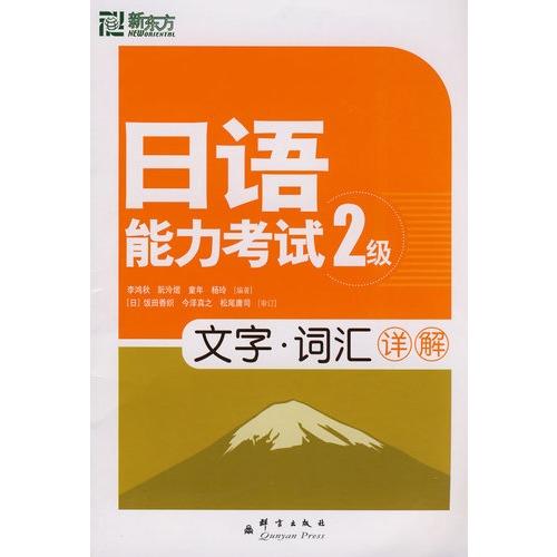 日语能力  2级文字词汇详解－－新东方大愚日语学习丛书
