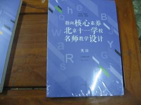 指向核心素养：北京十一学校名师教学设计（英语八上）