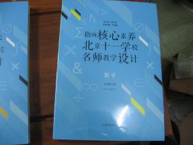 指向核心素养：北京十一学校名师教学设计（数学七上）