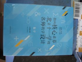 指向核心素养：北京十一学校名师教学设计（数学九上）