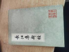 长江集新校 中国古典文学丛书