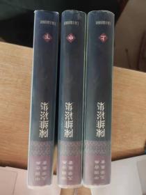 陈维崧集 全三册 中国古典文学丛书