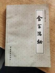 中国烹饪古籍丛刊 食宪鸿秘