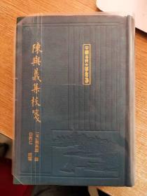 陈与义集校笺 中国古典文学丛书