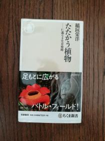 たたかう植物（日文原版。32开。たたかう植物。2015）