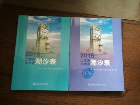 2014、2015上海港杭州湾潮汐表（馆藏书。两册合售）