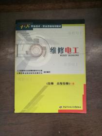 维修电工(上册)(技师高级技师）