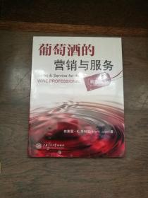 葡萄酒的营销与服务（第四版）  （全新未拆封）