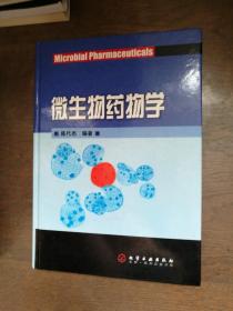 微生物药物学
