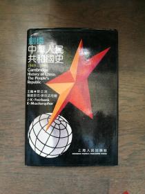 剑桥中华人民共和国史