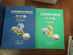 生物质能源技术国际会议论文集：第一、二册（英文。两册合售）