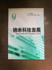 纳米科技发展：2006年上海纳米科技论文集 （馆藏书）