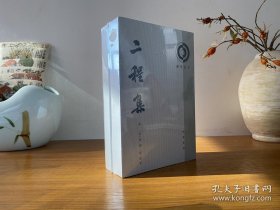 二程集（全二册）全新正版未拆封～